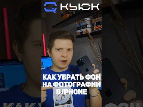 Лайфхак на Iphone. Вырезать фон на любой фотографии - возможно? #shorts