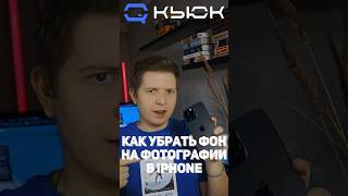 Лайфхак на Iphone. Вырезать фон на любой фотографии - возможно? #shorts