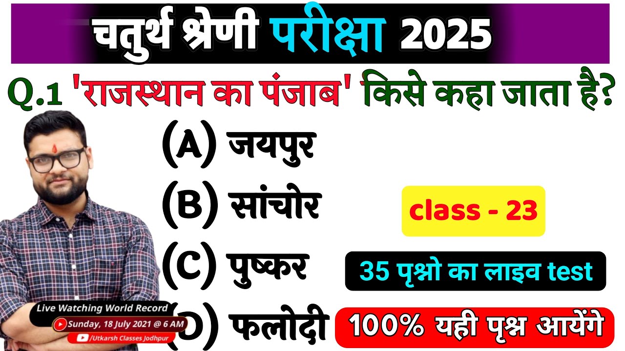 23# राजस्थान चतुर्थ श्रेणी परीक्षा 2025/चतुर्थ श्रेणी Model Paper Class 2025/Rajasthan Gk 2025 gk