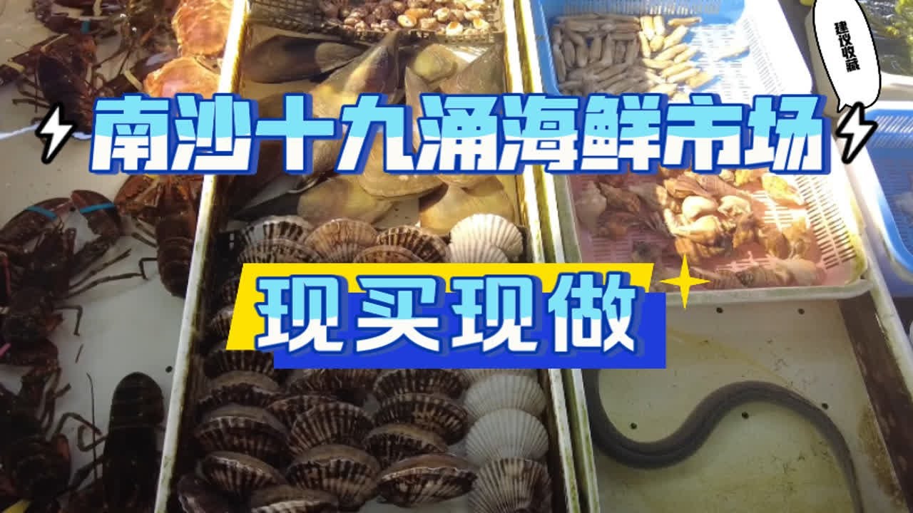 南沙十九涌海鲜|广州南沙海鲜市场现买现做现吃鲍鱼石斑鱼蛏子