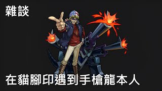 到貓腳印體驗卡牌教學會,現場驚見手槍龍本人
