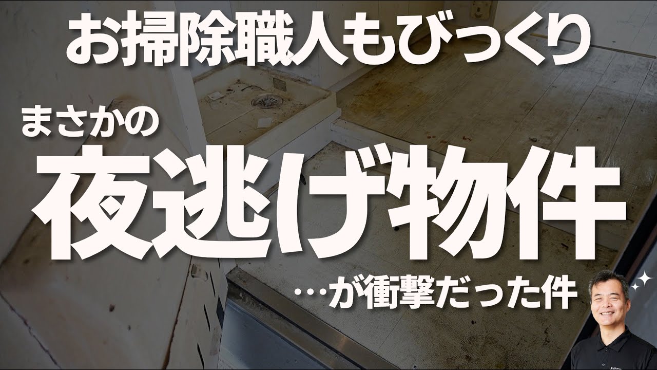 【やられた～】　夜逃げ物件の実態