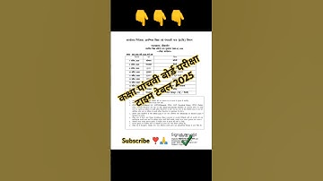कक्षा पांचवीं बोर्ड परीक्षा टाइम टेबल 2025 || rbse class 5th board time table || #timetable #shorts