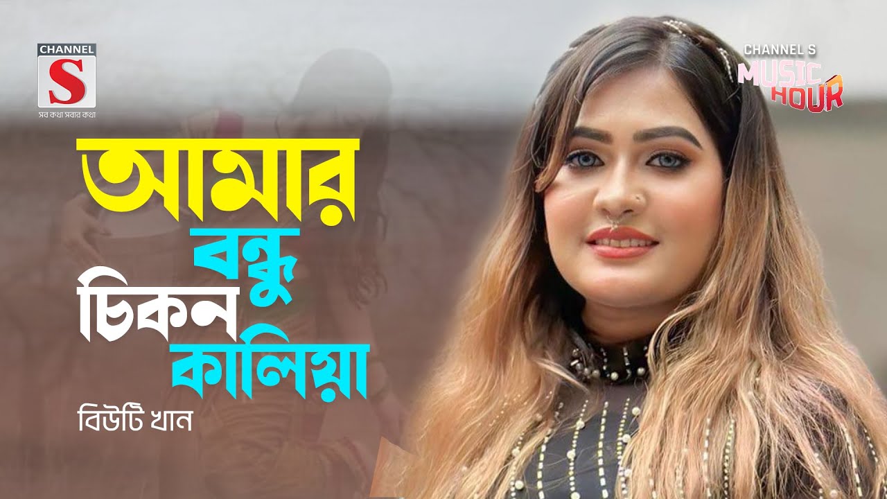 আমার বন্ধু চিকন কালিয়া | Amar Bondhu Chikon Kaliya | Beauty khan | Bangla Gaan 2024
