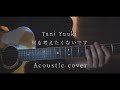 何も考えたくないです/Tani Yuuki(Acoustic covered byあれくん)