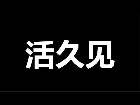 文睿：仅15分钟，闪崩99%，中国两个方向的大限快到了