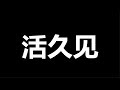 仅15分钟，闪崩99%，中国两个方向的大限快到了