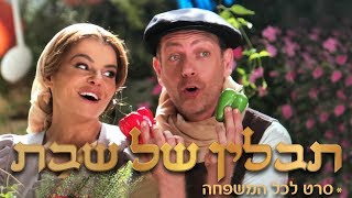 רינת גבאי | קבלת שבת | תבלין של שבת