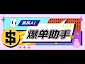 外面收费998的黑核AI爆单助手，直播场控必备