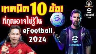 เทคนิค 10 ข้อ! ที่คุณอาจไม่รู้ใน eFootball 2024 หลังเกมอัพเดท