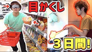 【スーパー】目隠しで取った食材だけで3日間生活対決！！2/2