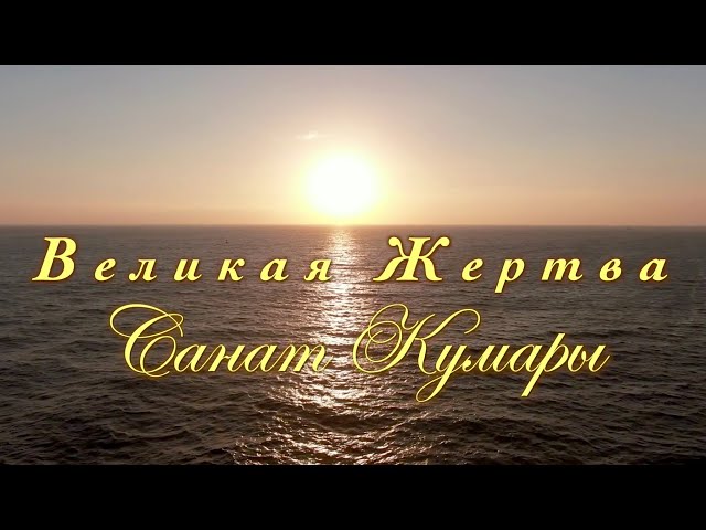 Великая Жертва Санат Кумары.