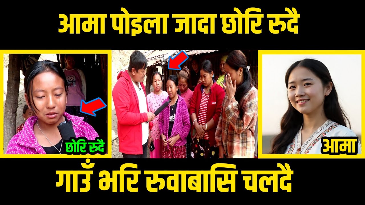आमा पाेइला जादा छाेरि उफ्रि उफ्रि रुदै/गाउभरि रुवाबासि चलदै/