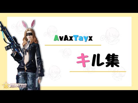 【荒野行動】AvAていによる通常Onlyキル集【Knives Out】