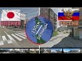 Япония и Россия Сравнение |150км. Разницы|Гугл карты ПРОСМОТР УЛИЦ|"Диванный Турист"(Пилот)