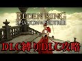 【ELDEN RING】DLC縛りDLC攻略！ #縦型配信 #しののめんち