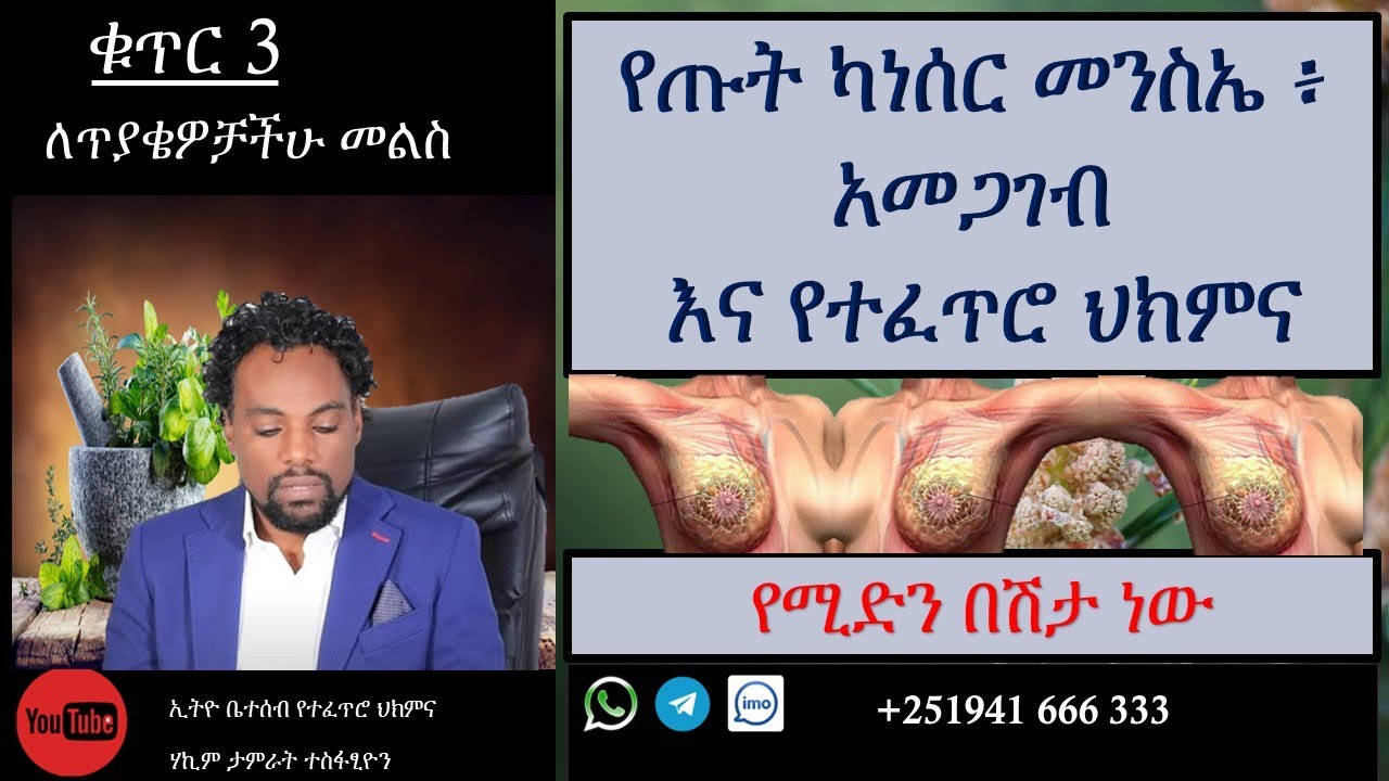 የጡት ካንሰር መንስኤ ፥ አመጋገብ እና የተፈጥሮ ህክምና / Breast canser causes, diet and natural treatment