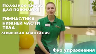 Гимнастика нижней части тела | ПОЛЕЗНОЕ ВИДЕО ДЛЯ ПОЖИЛЫХ