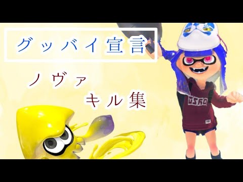 【グッバイ宣言】ノヴァを音ハメでキル集にしてみた✨️