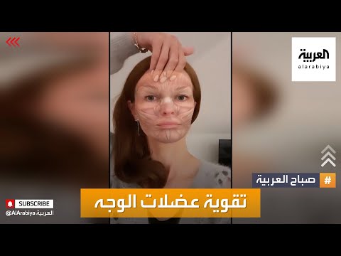 فيديو: كيفية تدريب عضلات الوجه (بالصور)