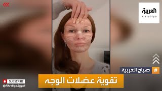 صباح العربية | لوجه أكثر شبابا.. تعرف على تمارين لتقوية عضلات الوجه
