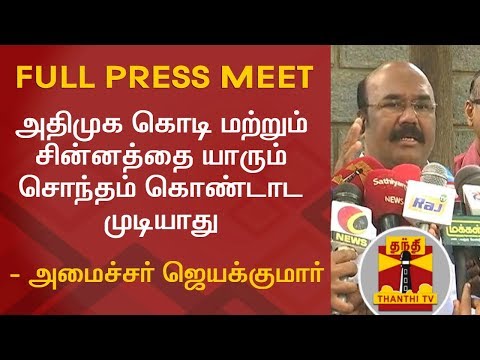 அதிமுக-கொடி-மற்றும்-சின்னத்தை-யாரும்-சொந்தம்-கொண்டாட-முடியாது---அமைச்சர்-ஜெயக்குமார்