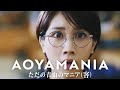 松本穂香、永山瑛太を店長と勘違い 衝撃の展開に大混乱!? 洋服の青山新CM「AOYAMANIA」シリーズ第1弾
