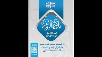 تلاوة اليوم الثاني عشر من جمادى الأول