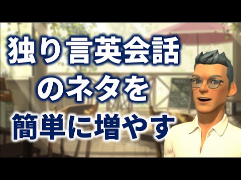 独り言英会話のネタを簡単に増やす方法（一人でできるスピーキング練習方法）［英語初心者向け］