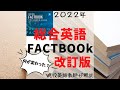 FACTBOOK 改訂版を英語教師が解説します！