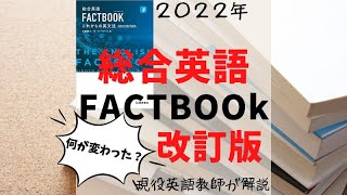 FACTBOOK 改訂版を英語教師が解説します！