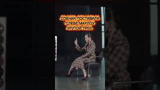 Ксения Собчак и Слава Марлоу знают что надо слушать 😉