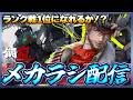 【鋼嵐】 おじさんのメカラシ配信 ランク戦1位になれるか!?限界頂上アリーナ配信【メカラシ】