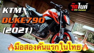 #ปิดการขาย (จู๊ดไบค์) KTM DUKE 790 ปี 2021 มือสองคันแรกในประเทศ เพียง 299,000