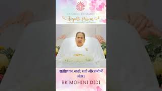 सतोप्रधान, सत्तो, रजो और तमो में अंतर - बी के मोहिनी दीदी
