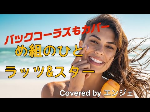 ［バックコーラス入り 歌ってみました］ め組のひと / ラッツ&スター #め組のひと #ラッツアンドスター  #歌ってみた #コーラス