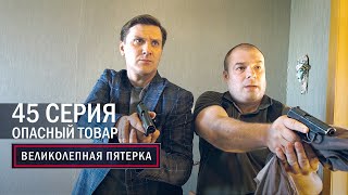 Великолепная пятерка | 4 сезон | 45 серия | Опасный товар