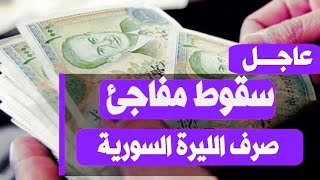 سعر الدولار في سوريا اليوم الجمعه 22-9-2023 سعر الذهب في سوريا اليوم و سعر صرف الليرة السورية