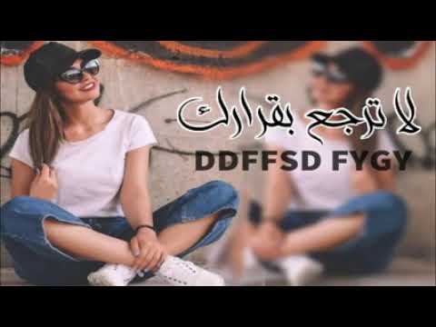 اغنية لا ترجع بقرارك