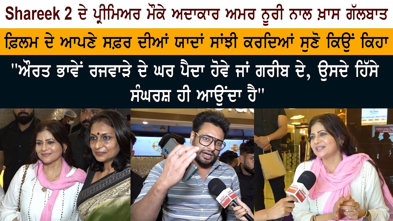 Late Sardool Sikander Wife Amar Noorie Interview – Shareek 2 Punjabi Movie Public Review Reaction