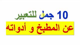 تعلم الفرنسية للمبتدئين بكل سهولة لكل المستويات 10 جمل للتعبير عن الطبخ و أدواته