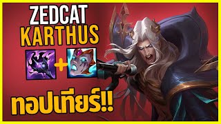 LOLTH - Karthus ตัวป่าที่มาแรงที่สุดในตอนนี้!!