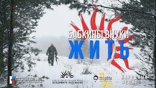 4K Бабкины внуки - Жить | ПРЕМЬЕРА 2023🇷🇺