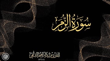روائع الشيخ وليد الدليمي  :: سورة الزمر ::