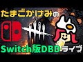 【Switch版 DbD】夜活DBD【ライブ配信 #168】スイッチ版 #dbd #デッドバイデイライト #デドバ #switch版dbd