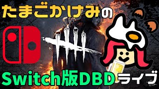 【Switch版 DbD】夜活DBD【ライブ配信 #168】スイッチ版 #dbd #デッドバイデイライト #デドバ #switch版dbd