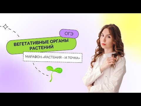 День 1. Вегетативные органы растений – Марафон «Растения – и точка» | ОГЭ 2023