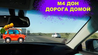 #М4ДОН 2020 ДОРОГА ДОМОЙ #1 / ЦЕНЫ НА БЕНЗИН / НА МАШИНЕ С МАЛЕНЬКИМ РЕБЕНКОМ