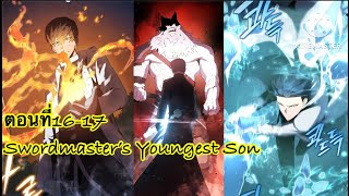 มังงะ Swordmaster’s Youngest Son ตอนที่16-17