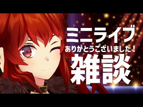 【雑談】ミニライブありがとう！5周年ありがとう！はっぴー！【にじさんじ/ドーラ】